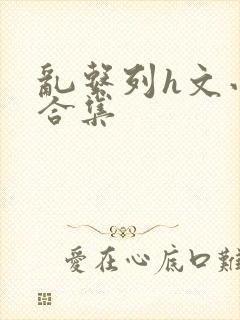 乱系列h文小说合集封面