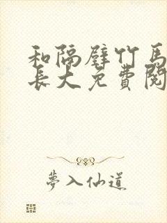 和隔壁竹马一起长大免费阅读