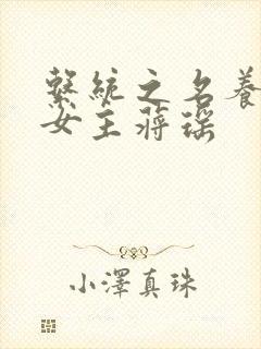 系统之名养成器女主蒋瑶