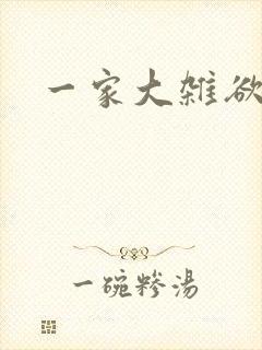 一家大杂欲