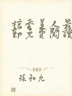 棺香美人最新章节免费阅读全文封面