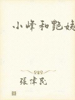 小峰和艳姨