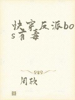 快穿反派boss有毒