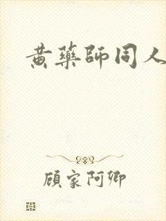 黄药师同人封面