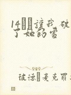 14妺妺让我破了她的处