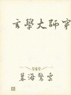 玄学大师穿七零封面