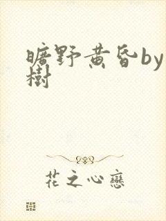 旷野黄昏by词树