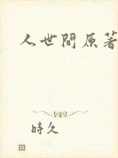 人世间原著小说
