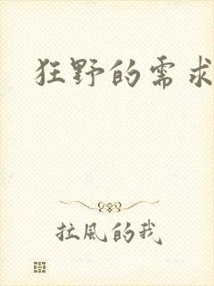 狂野的需求封面