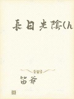 长日光阴(h)