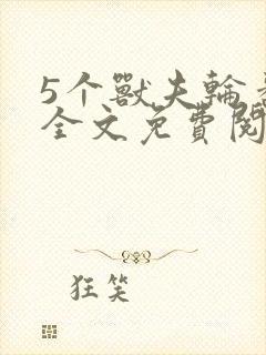 5个兽夫轮番宠全文免费阅读笔趣阁