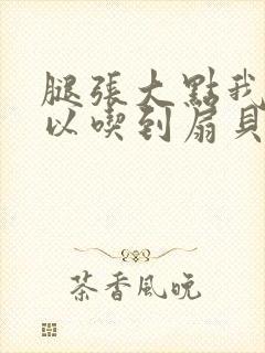 腿张大点我就可以吃到扇贝了