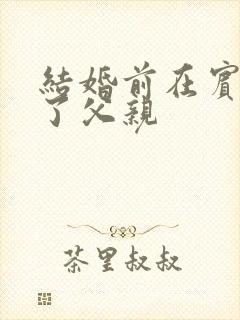 结婚前在宾馆给了父亲