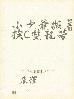 小少爷撅着屁股挨C双龙若