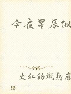 今夜星辰似你