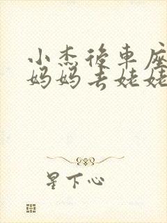 小杰后车座抱着妈妈去姥姥家搬家