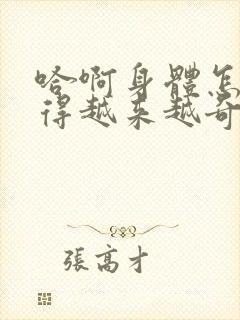 哈啊身体怎么变得越来越奇怪了封面