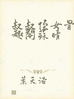 叔叔侄女骨科笔趣阁苏晴封面