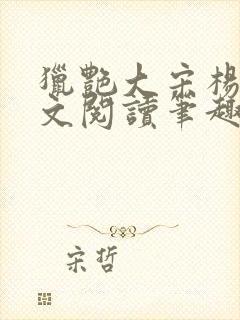 猎艳大宋杨门全文阅读笔趣阁