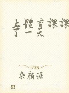 上体育课课被捅了一天