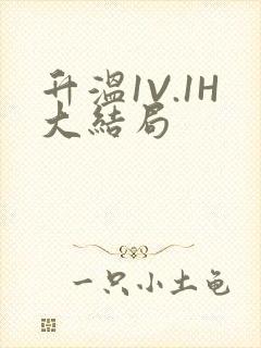 升温1V.1H大结局