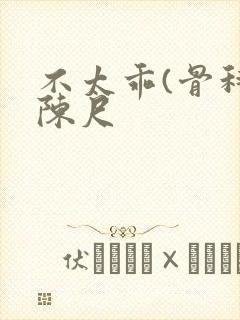 不太乖(骨科)陈尺