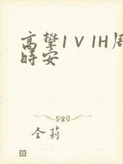 高攀1∨1H周时安