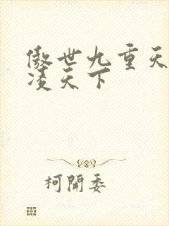 傲世九重天 风凌天下封面