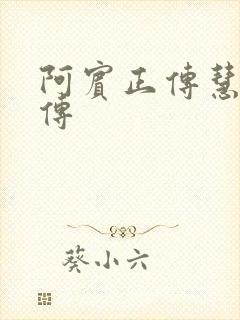 阿宾正传慧钰外传