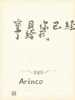 宝贝你已经长大了给我