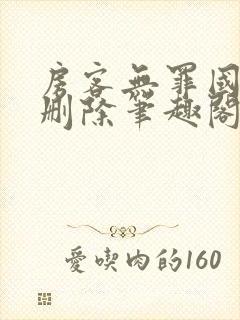 房客无罪国度未删除笔趣阁封面