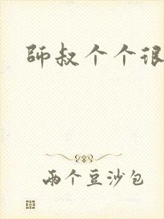 师叔个个很狂野