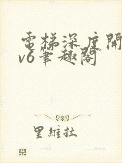 电梯深度开发1v6笔趣阁封面