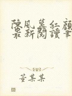 陈风慕红颜全文最新阅读笔趣