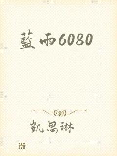 蓝雨6080