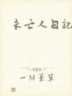 未亡人日记封面