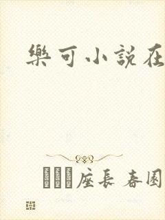 乐可小说在线封面