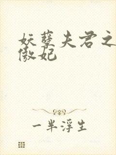 妖孽夫君之狂帝傲妃