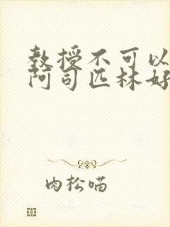 教授不可以by阿司匹林好看吗