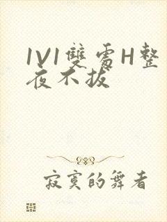 1V1双处H整夜不拔封面