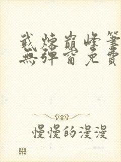 武炼巅峰笔趣阁无弹窗免费阅读封面