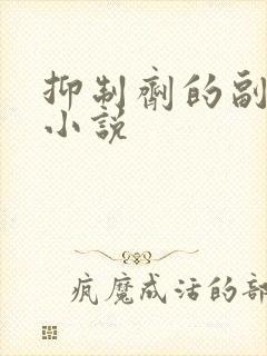 抑制剂的副作用小说