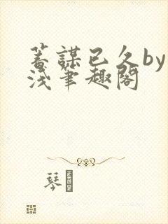 蓄谋已久by茶浅笔趣阁