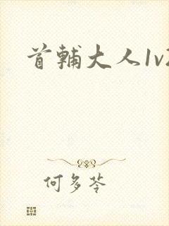 首辅大人1v2封面