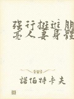 强行挺进朋友漂亮人妻身体