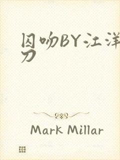 囚吻BY江洋大刀