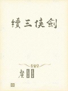 续三侠剑