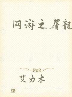 网游之屠龙巫师