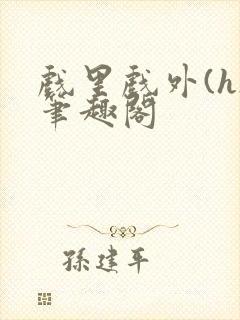 戏里戏外(h)笔趣阁