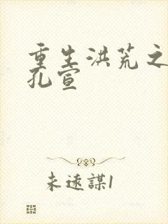 重生洪荒之逍遥孔宣